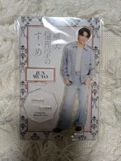 武藤潤 アクリルスタンド