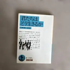 君たちはどう生きるか