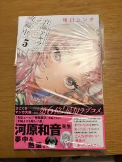 百瀬アキラの初恋破綻中 1巻 初版 帯付き メロンブックス特典付き 