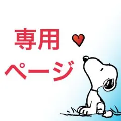 うめ様　専用