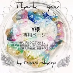 Y様専用ページ 3点 リピ 同梱割引 11.12日