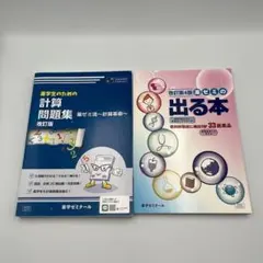 2026年最新】薬学生のための計算問題集の人気アイテム - メルカリ