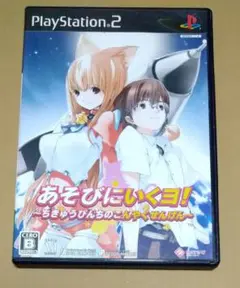 あそびにいくヨ! ～ちきゅうぴんちのこんやくせんげん～ 通常版 PS2