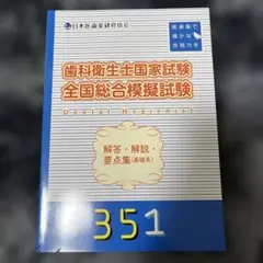 全国統一模擬試験 119-3回（直前対策）歯科医師国家試験 - メルカリ