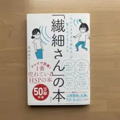 「繊細さんの本」 武田大輔著