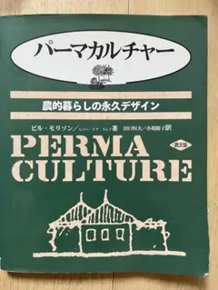 パーマカルチャー　農的暮らしの永久デザイン