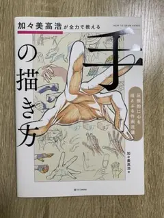 加々美高浩が全力で教える「手」の描き方 圧倒的に心を揺さぶる作画流儀