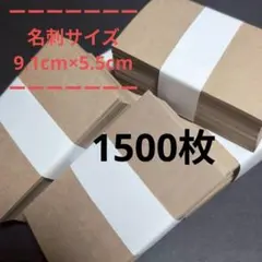 メッセージカード　まとめ売り　名刺サイズ　1500枚