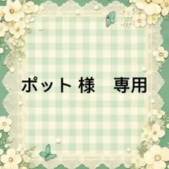 ポット 様　専用