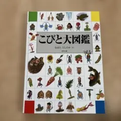こびと大図鑑 なばたとしたか ロクリン社のサムネイル