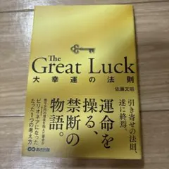 The Great Luck 大幸運の法則 佐藤文昭