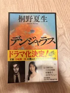 덴자라스 키리노 나츠오 분고 책 중공 문고