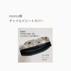 momo様