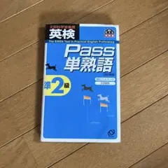 英検pass単熟語準2級