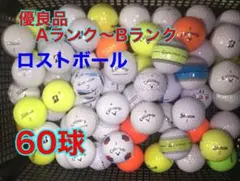 優良品Aランク〜Bランク　ロストボール60球のサムネイル