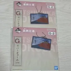 一番くじ 葛飾北斎 G賞 ラバーチャーム 2個