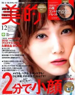 美的 ライト版 2019年 12月号 切り抜きあり