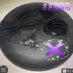 さき様専用　2セット　複数購入割引