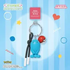 ポケモン キーホルダーモンスターボール付きソーナンス1点 (中国正規版)