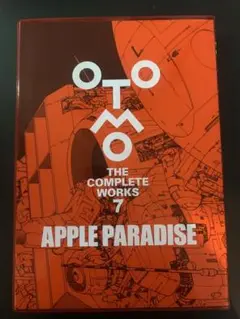 大友克洋　全集　7巻　Apple paradise