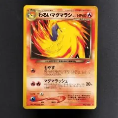 PSA10 わるいマグマラシ 旧裏 世界44枚のみ 2026年最新】わるいマグマラシの人気アイテム - メルカリ