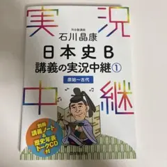 石川晶康 日本史B講義の実況中継 1 原始～古代