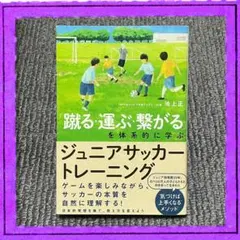 「蹴る・運ぶ・繋がる」を体系的に学ぶ ジュニアサッカートレーニング