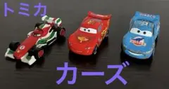 カーズトミカ　　☆3台セット☆のサムネイル