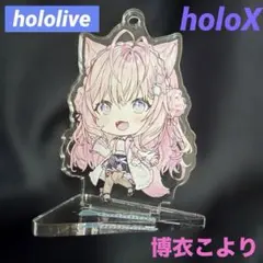 hololive アクリルスタンド 博衣こより 秘密結社holoX キーホルダー