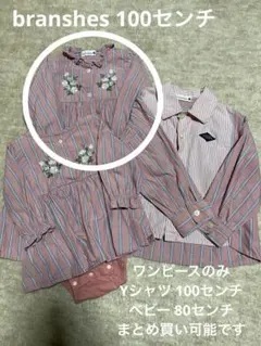 branshes 100センチ ワンピース お揃いコーデ