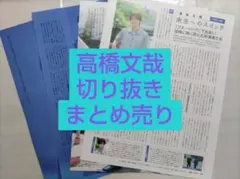 2026年最新】高橋文哉 切り抜きの人気アイテム - メルカリ
