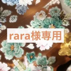 rara様専用