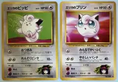エリカのピッピ＆エリカのプリン ポケモンカード旧裏
