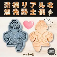 クッキー型　遮光器土偶　縄文時代　歴史　かわいい　型抜き　製菓　バレンタインのサムネイル