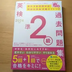2024年度 英検準2級過去問題集