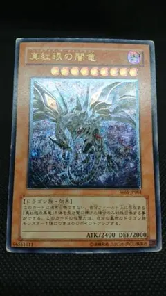 遊戯王　真紅眼の闇竜レリーフ レッドアイズダークネスドラゴン