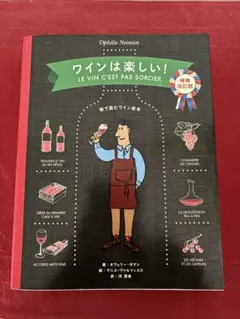 ワインは楽しい! 絵で読むワイン教本