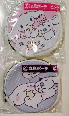 シナモンロール 丸型ポーチ 当たりくじ