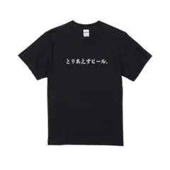 ビール Tシャツ