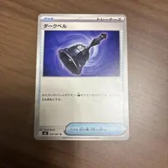 ダークベル U M5 070/081