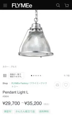 FLYMEe Factory ペンダント ライト L