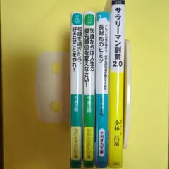 【文庫本】今泉正顕2冊 サラリーマン副業 2.0　長財布のヒミツ　安保徹　計5冊