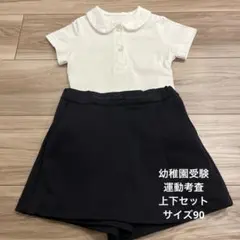 legato 美品　幼稚園受験　面接　運動考査 上下セット サイズ90