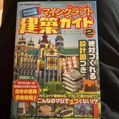 Nintendo Switch版 マインクラフト建築ガイド2