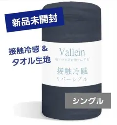 ⭐新品⭐タオルケット シングル 接触冷感×タオル地 薄手 吸湿速乾 夏 ネイビーのサムネイル