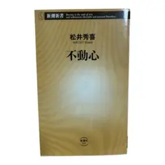 不動心 松井秀喜 新潮新書