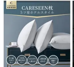 こちらは即日発送　CAREESEEN シリコンフィル枕 ホワイト　ホテル枕