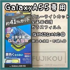 ギャラクシーA55｜全面保護｜ブルーライトカットガラスフィルム｜指紋認証対応◎