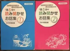 1話5分の読み聞かせお話集 シリーズ2冊セット