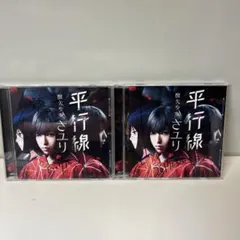 酸欠少女さユり 平行線 サイン入りCD 2枚セット
